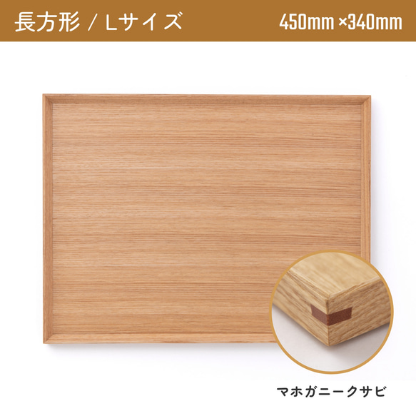 木製カフェトレー 長方形Lサイズ（450mm×340mm）マホガニークサビ