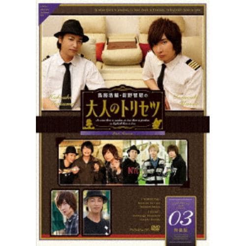 【DVD】 鳥海浩輔・前野智昭の大人のトリセツ 第2期 3巻 特装版