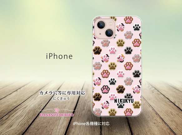 iPhone スマホケース（ハードケース）【にくきゅう】（名入れ可）