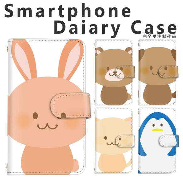 【d-172◎】 アニマル スマホケース 動物 かわいい 兎 ペンギン 猫 クマ 犬 スマホカバー 手帳型 カードケース