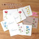 【６種のお花】メッセージカード