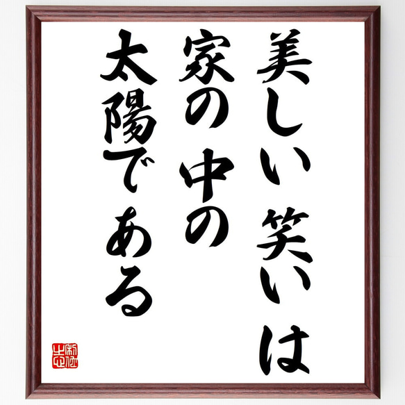 サッカレーの名言「美しい笑いは、家の中の太陽である」額付き書道色紙／受注後直筆（Z1775）