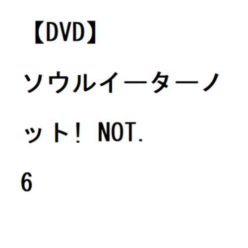 【DVD】ソウルイーターノット! NOT.6