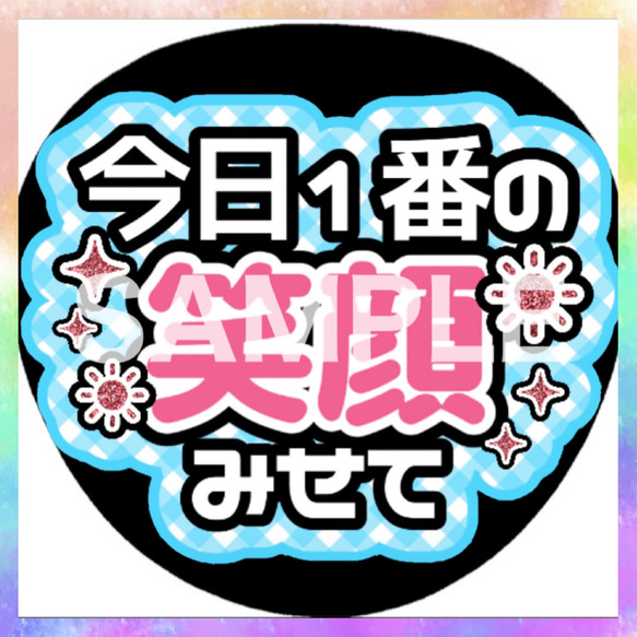 ファンサうちわ カンペうちわ 今日1番の笑顔見せて 《即購入可◎》