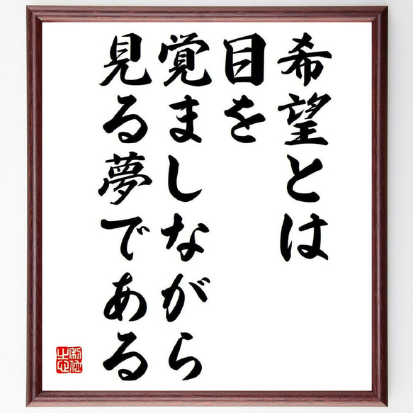 アリストテレスの名言「希望とは目を覚ましながら見る夢である」額付き書道色紙／受注後直筆（V6145）