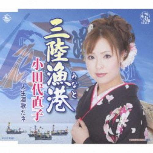 【CD】小田代直子 ／ 三陸漁港