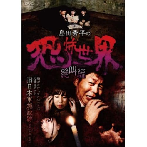 【DVD】 島田秀平の恐怖世界～絶叫編～