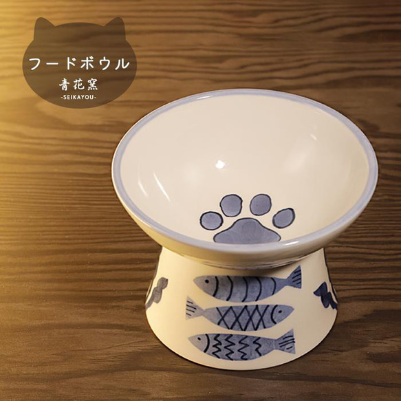 砥部焼 かわいい 「ペット用フードボウル 大 さかな」 犬 猫 餌入 手作り 窯元 青花窯  seikayou-303