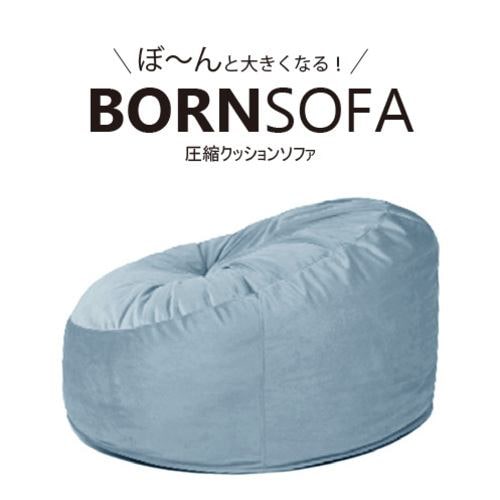 １人用クッションソファ BORNSOFA RC-100／LIGHT BLUE ボーンソファ 布ライトブルー 圧縮クッションソファ