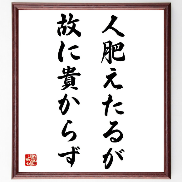 名言「人肥えたるが故に貴からず」額付き書道色紙／受注後直筆（Z5160）