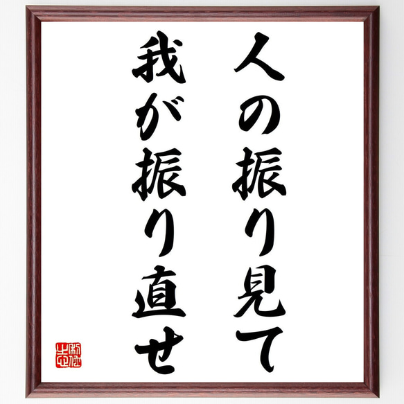 名言「人の振り見て、我が振り直せ」額付き書道色紙／受注後直筆（Z2197）