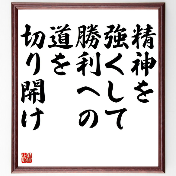 名言「精神を強くして勝利への道を切り開け」額付き書道色紙／受注後直筆（V5132)