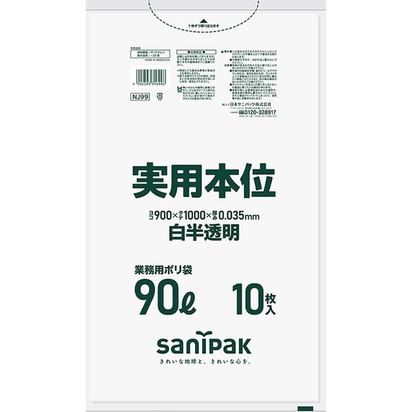 日本サニパック 実用本位 白半透明 90L 10枚 0.035 NJ99 1箱（300枚：10枚入×30パック）（直送品）