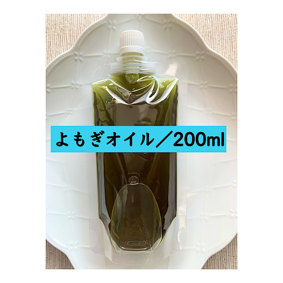 【200ml】よもぎオイル ヨモギ 新芽 オーガニック 農薬不使用 野草 無添加 自然派 よもぎ油