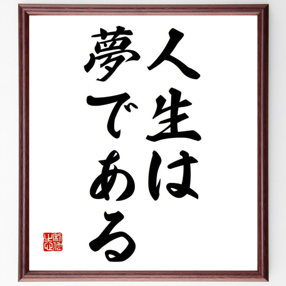 名言「人生は、夢である」額付き書道色紙／受注後直筆（Y6741）