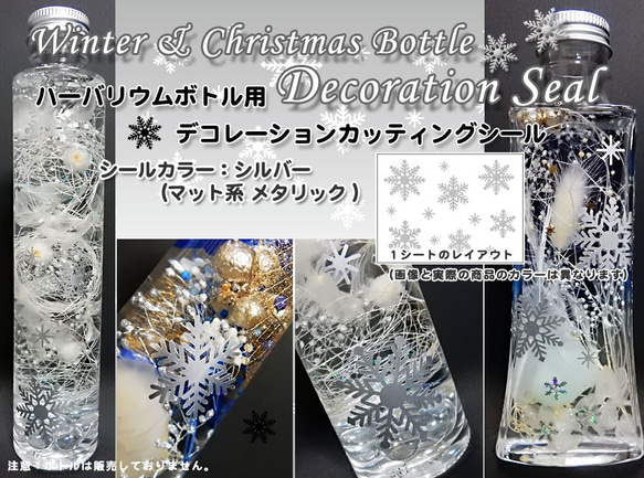 【ハーバリウム】雪の結晶カッティングシール（シルバー）ウィンター＆クリスマスボトル用