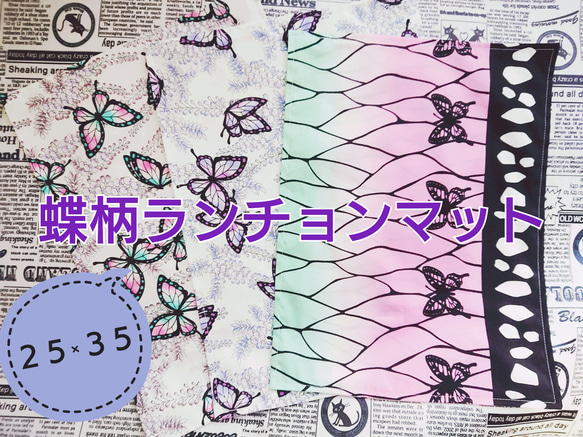 蝶柄 ランチョンマット ３枚セット