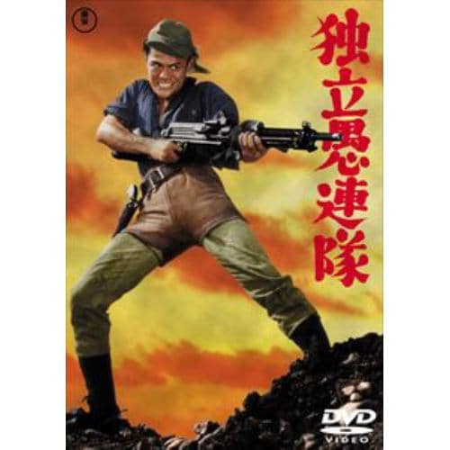 【DVD】独立愚連隊[東宝DVD名作セレクション]