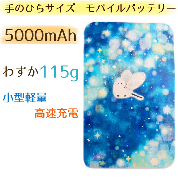 軽量コンパクト　モバイルバッテリー☆5000mAh★シマエナガと星空★送料無料