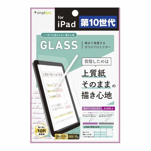 トリニティ iPad(第10世代)上質紙の様な描き心地 画面保護強化ガラス 反射防止 TR-IPD2210-GL-PLEAG