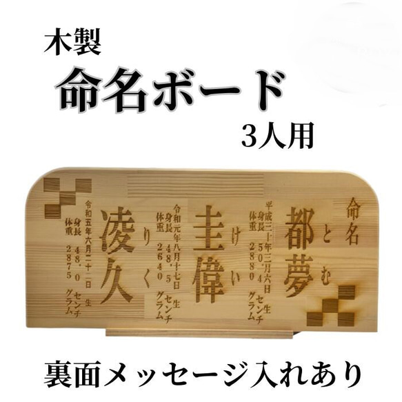 木製 命名書 命名ボード 3人用 裏面メッセージ付き 赤ちゃん 出産祝い お祝い プレゼント 贈り物 焼きつけ 名入れ