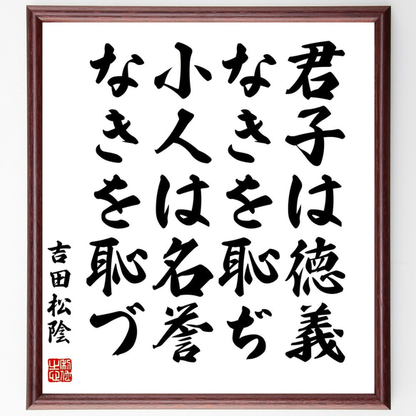 吉田松陰の名言「君子は徳義なきを恥ぢ、小人は名誉なきを恥づ」額付き書道色紙／受注後直筆（Y3218）