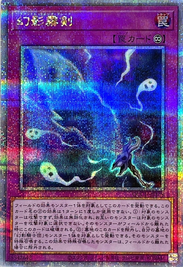 幻影霧剣【クォーターセンチュリーシークレット】{QCCU-JP148}《罠》