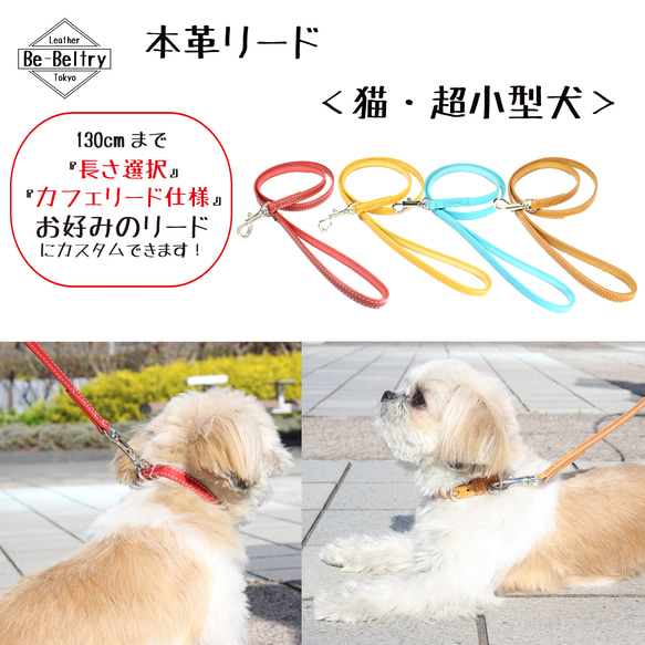 【送料無料】本革リード＜猫・超小型犬＞レザー 長さ選択可（～１３０ｃｍ）カフェリード 青 黄 赤 キャメル おそろい