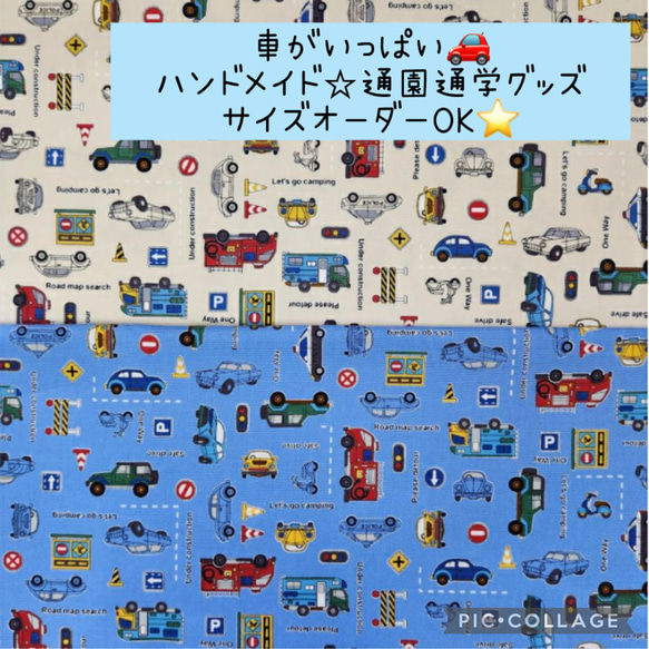 通園グッズ☆車がいっぱい☆サイズオーダーOK♫男の子におすすめ！