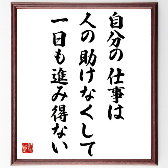 名言「自分の仕事は、人の助けなくして、一日も進み得ない」額付き書道色紙／受注後直筆（Z8671） - enterr10tv.in