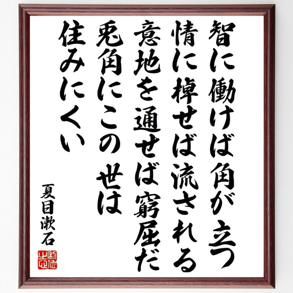 夏目漱石の名言「智に働けば角が立つ、情に棹せば流される、意地を通せば窮屈だ、～」額付き書道色紙／受注後直筆（Y5438）