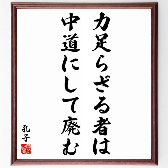 孔子の名言「力足らざる者は中道にして廃む」／額付き書道色紙／受注後直筆(Y5533)