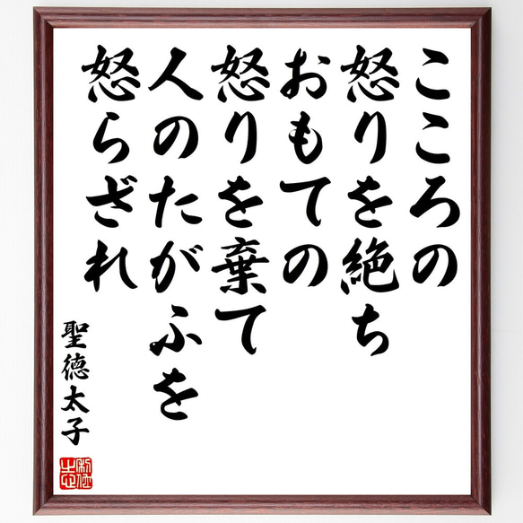 聖徳太子の名言「こころの怒りを絶ち、おもての怒りを棄て、人のたがふを怒らざれ」額付き書道色紙／受注後直筆（Z0307）