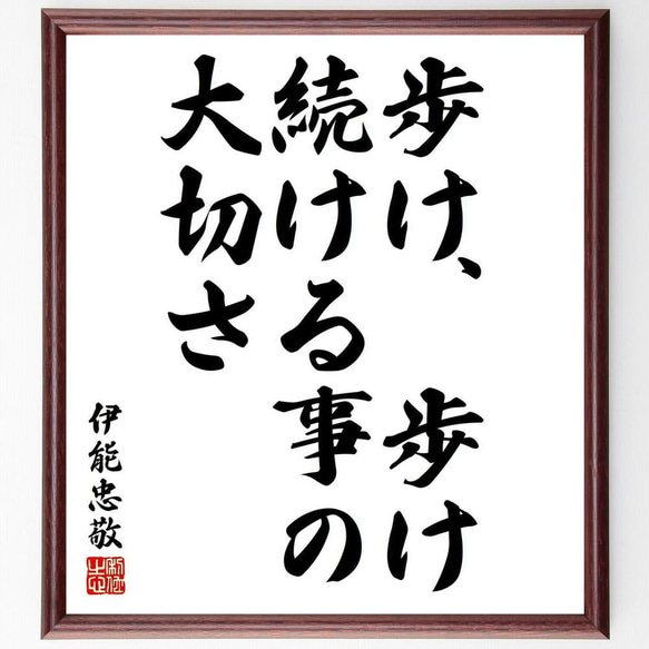 伊能忠敬の名言「歩け、歩け、続ける事の大切さ」／額付き書道色紙／受注後直筆(Y5390)