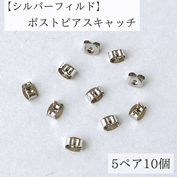 【シルバーフィルド】　ポストピアスキャッチ　5mm 5ペア　10個