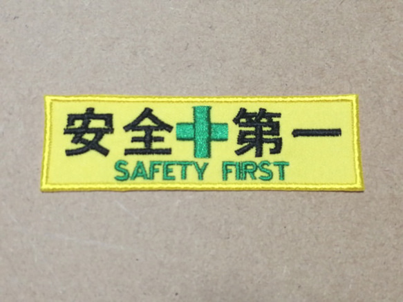 オーダー/安全第一ワッペン黄色 SAFETY FIRST