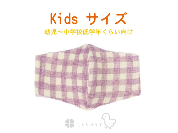 【子ども用 Kidsサイズ】両面ダブルガーゼの立体マスク（紫チェック）キッズ 子供 園児 小学校低学年向け