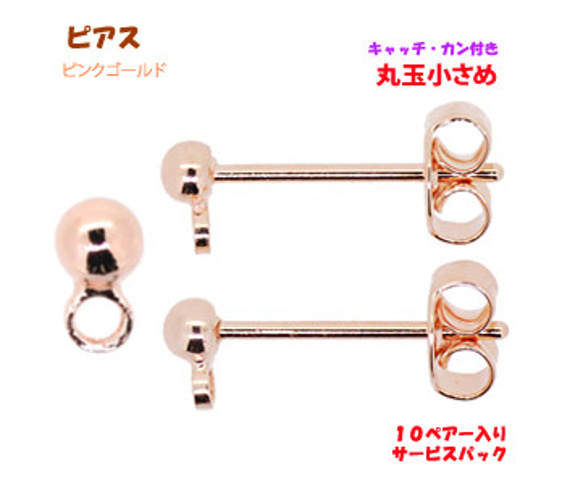 アクセサリーパーツ 金具 ピアス キャッチ カン付き 丸玉小さめ2.5mm ピンクゴールド 10ペアー入り