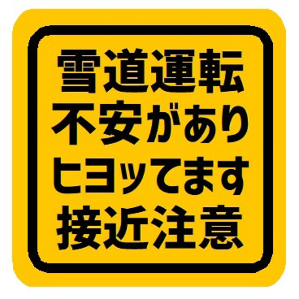 雪道運転に不安ありヒヨッてる接近注意 カー マグネットステッカー