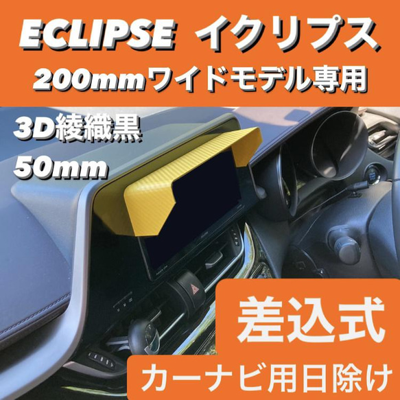 C50★3D綾織黒★ECLIPSE 200mmワイドモデル専用 ナビバイザー ナビシェード ナビ日除け 該当車種全車対応