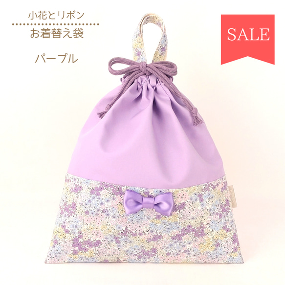 【SALE‼】★2日以内発送★　小花とリボン＊お着替え袋：パープル