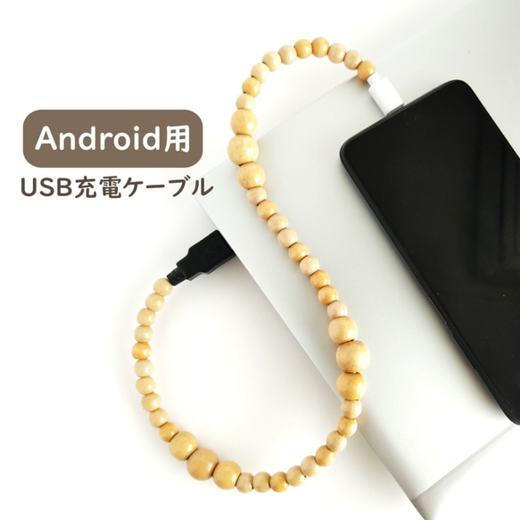 【Android用＊充電ケーブル/ナチュラルウッド】Type-C コネクター USB アンドロイド スマホアクセ