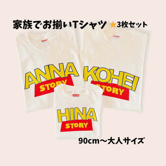 【お得な3枚セット】名前入れ♡ストーリーTシャツ　ファミリーフォトやお出かけにお揃い♪　プレゼントにもおすすめです