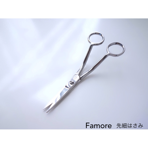 【先細はさみ FAMORE（アメリカ製）】パンチニードルのループカット・繊細カットワーク