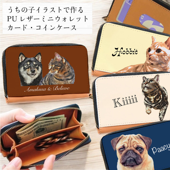 【うちの子小銭入れカードパスケース】犬好き・猫好き・ペット好き専用！カードもコインもお札もこれ一つ！キャッシュレス派必見