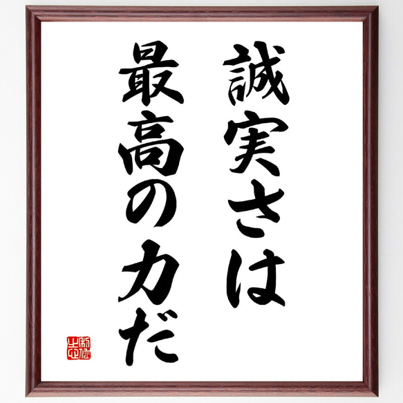 名言「誠実さは最高の力だ」額付き書道色紙／受注後直筆（V3030)