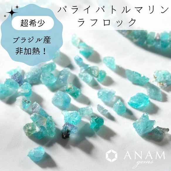 【ブラジル産】【10粒】非加熱 パライバトルマリン ラフロック 原石 ビーズ【レア】★ANAM gems