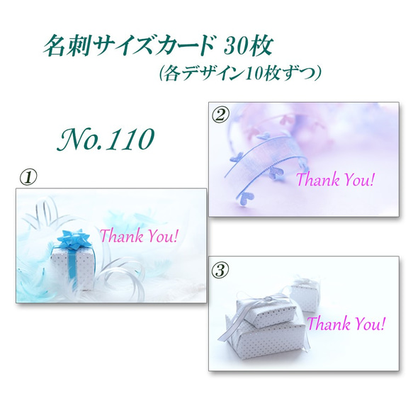 No.110 素敵なプレゼント    名刺サイズサンキューカード   30枚