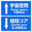 道路標識風 宇宙空間 地球コアまでの距離 おもしろ マグネットステッカー