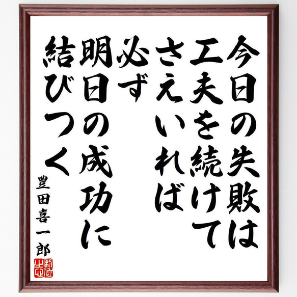 豊田喜一郎の名言「今日の失敗は工夫を続けてさえいれば、必ず明日の成功に結びつく」額付き書道色紙／受注後直筆（V6487）